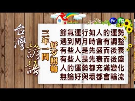 三年一輪好壞照輪意思|台灣諺語